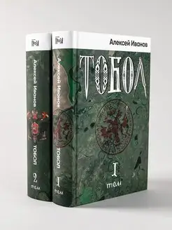 Тобол (2 тома) Альпина. Книги 87418257 купить за 1 114 ₽ в интернет-магазине Wildberries