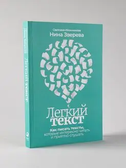 Легкий текст Как писать тексты Альпина. Книги 87418260 купить за 398 ₽ в интернет-магазине Wildberries