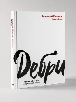 Дебри Альпина. Книги 87418261 купить за 695 ₽ в интернет-магазине Wildberries