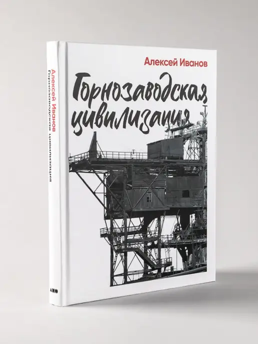 Альпина. Книги Горнозаводская цивилизация