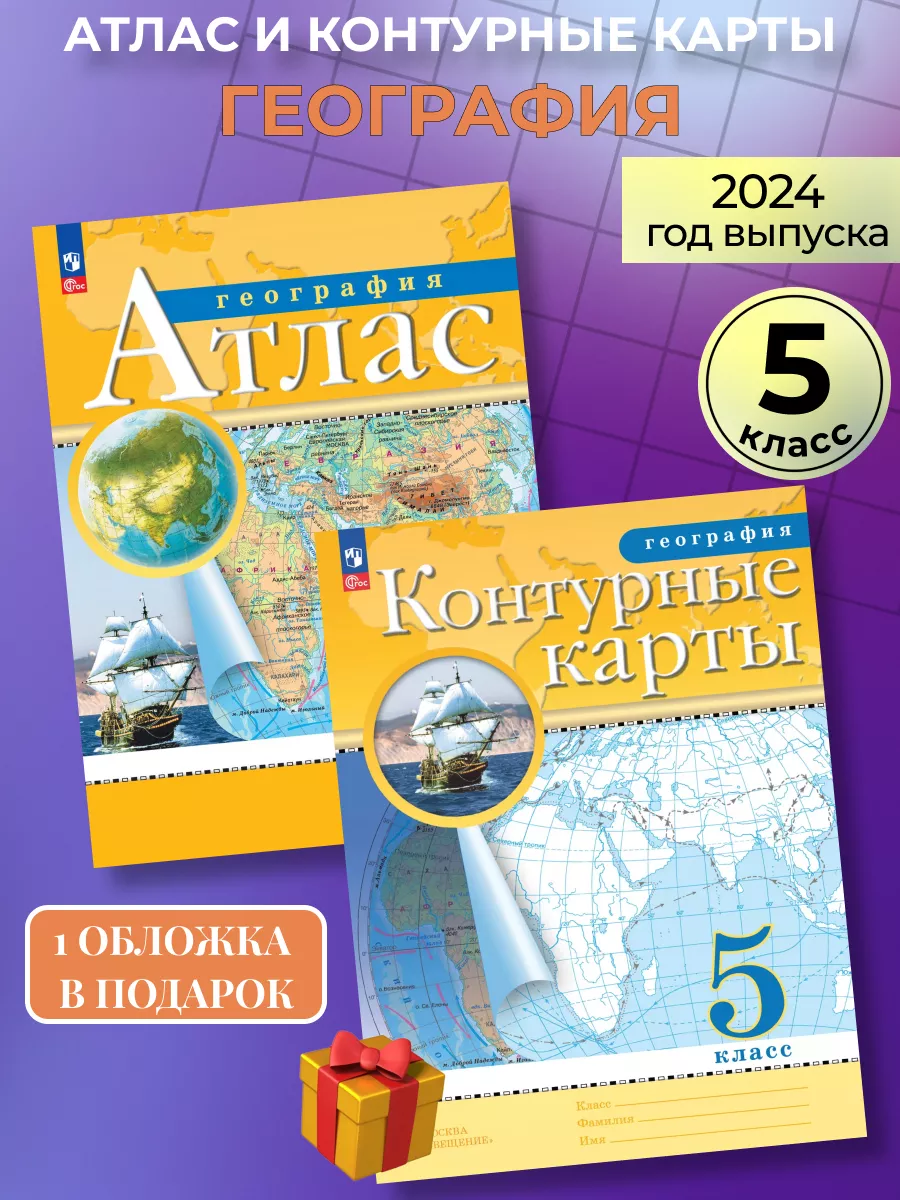 Атлас и контурные карты география 5 класс Просвещение 87418554 купить за  430 ₽ в интернет-магазине Wildberries