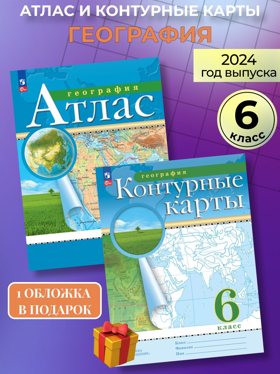 Атлас и контурные карты география 6 класс Просвещение 87419165 купить за  435 ₽ в интернет-магазине Wildberries