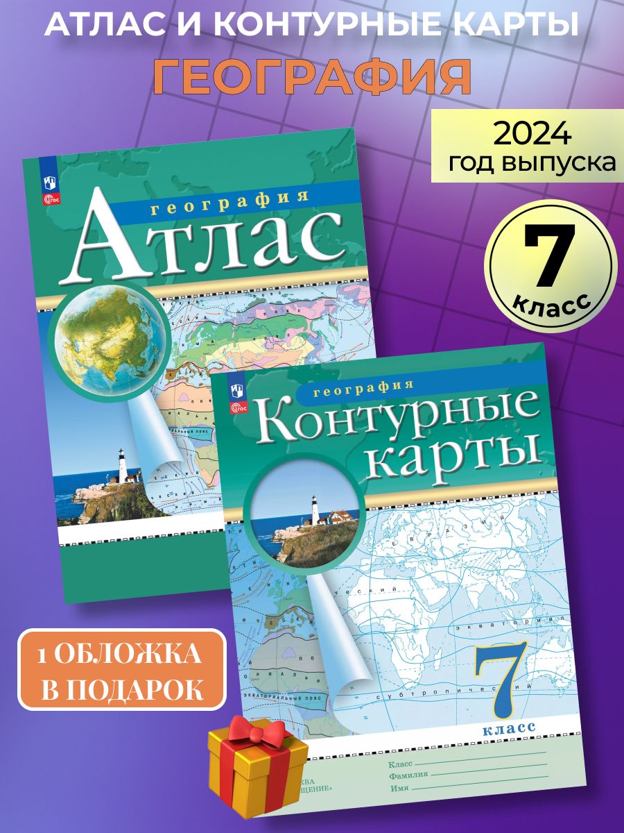 Атлас и контурные карты география 7 класс Просвещение 87419702 купить за  425 ₽ в интернет-магазине Wildberries