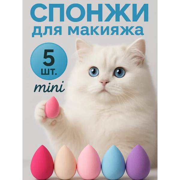 Мини спонжи для макияжа набор