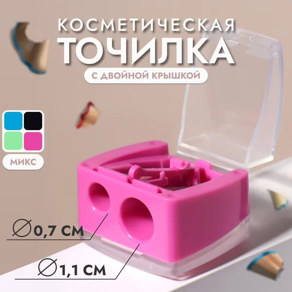 Точилка для косметических карандашей