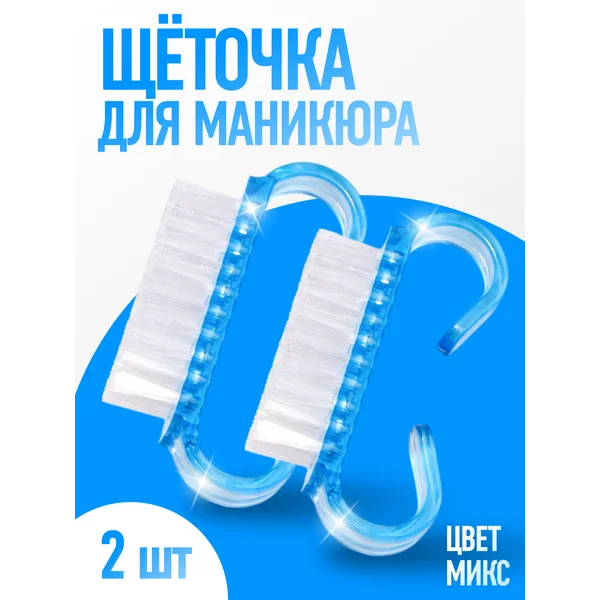 Щетка для маникюра и педикюра, 2 шт , микс