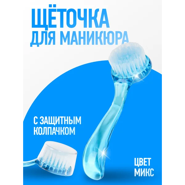 Щетка для маникюра, микс