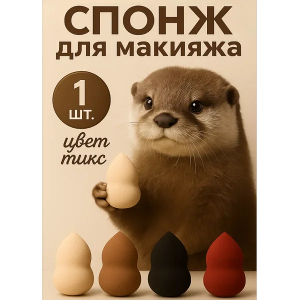 Спонж для макияжа большой