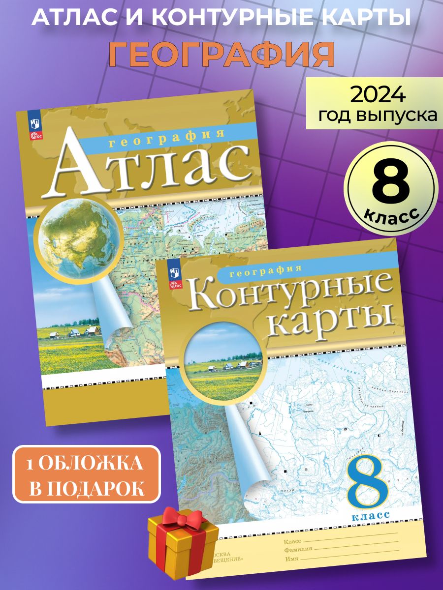 Атлас и контурные карты география 8 класс Просвещение 87420416 купить за  425 ₽ в интернет-магазине Wildberries