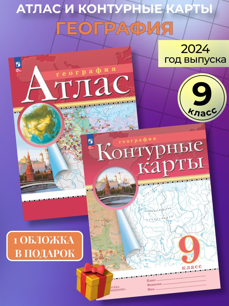 Контурная карта по географии 9 класс просвещение