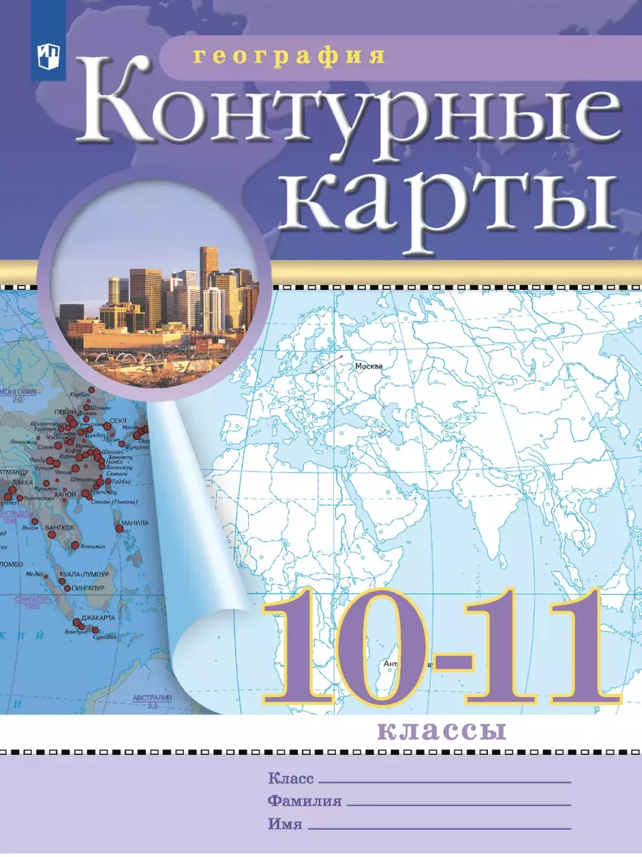 Атлас и контурные карты география 10-11 класс Просвещение 87422238 купить  за 430 ₽ в интернет-магазине Wildberries