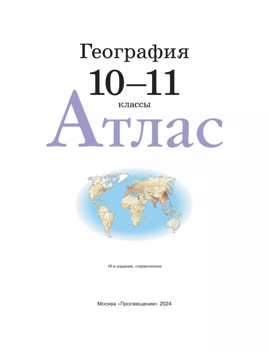 Атлас и контурные карты география 10-11 класс Просвещение 87422238 купить за  430 ₽ в интернет-магазине Wildberries