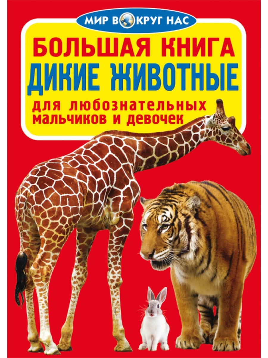 Книг дикие животные