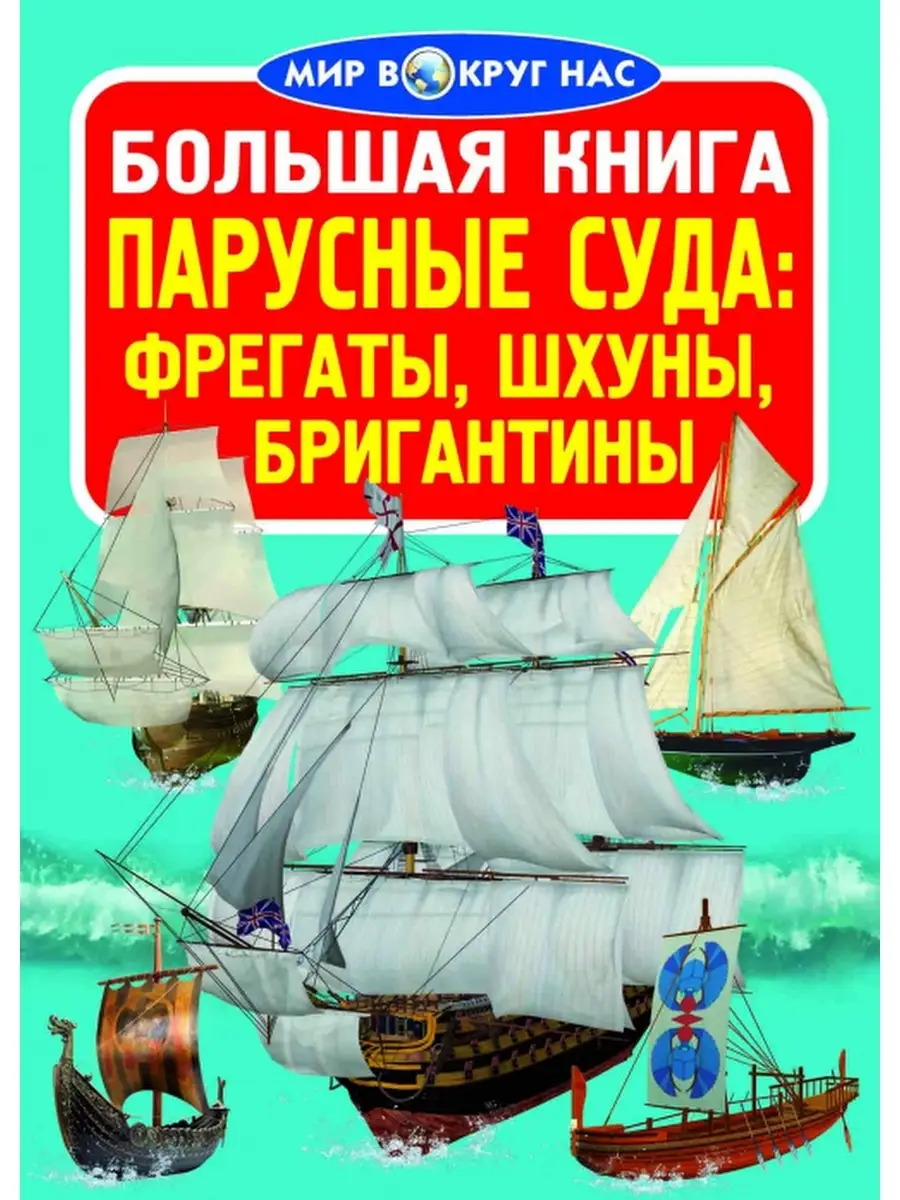 Большая книга. Парусные суда: фрегаты, барки, бригантины