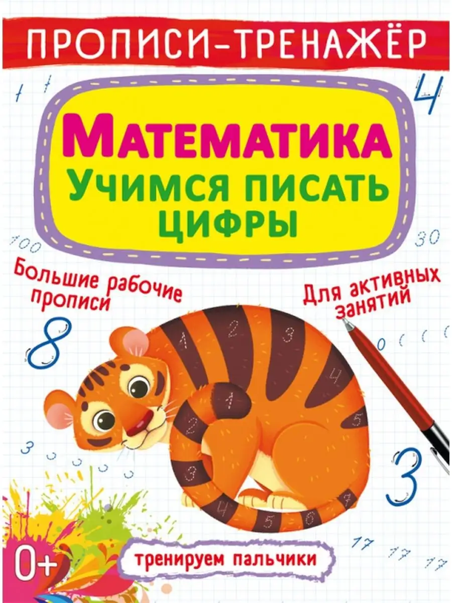 Прописи-тренажер. Математика. Учимся писать цифры