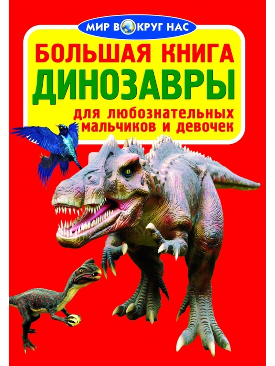 Динозавры книга купить. Завязкин, о. в. большая книга. Динозавры. Большая книга. Динозавры. Книжка про динозавров для детей. Мир динозавров книга.