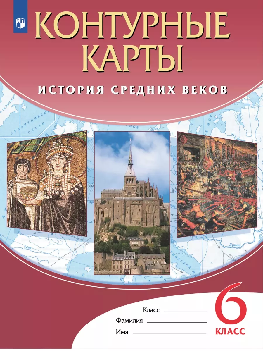 Атлас и контурные карты история средних веков 6 класс Просвещение 87422995  купить за 401 ₽ в интернет-магазине Wildberries