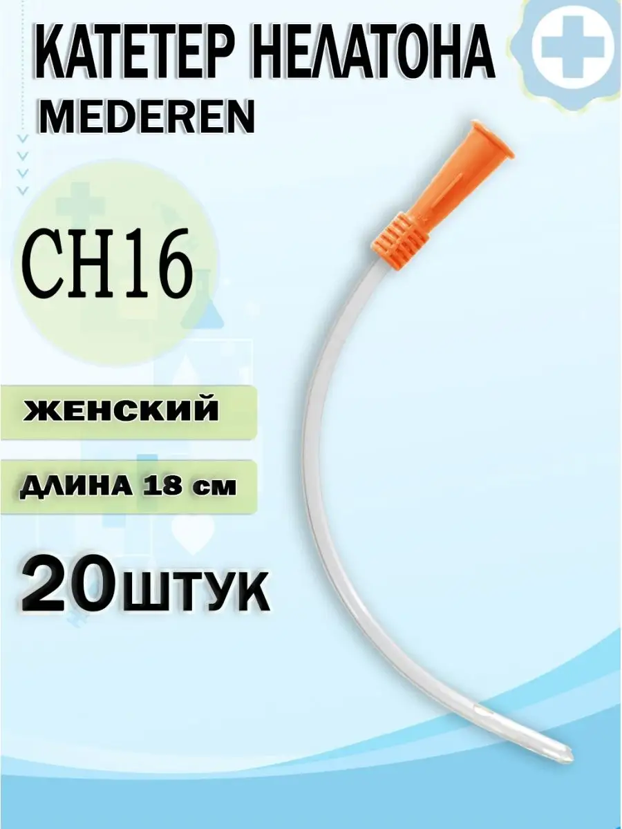 Катетер урологический Нелатона женский CH 16, длина 18 см MEDEREN 87425592  купить за 659 ₽ в интернет-магазине Wildberries