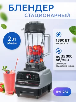 Блендер для смузи и коктейлей стационарный с чашей 2 л Gemlux 87427383 купить за 9 023 ₽ в интернет-магазине Wildberries