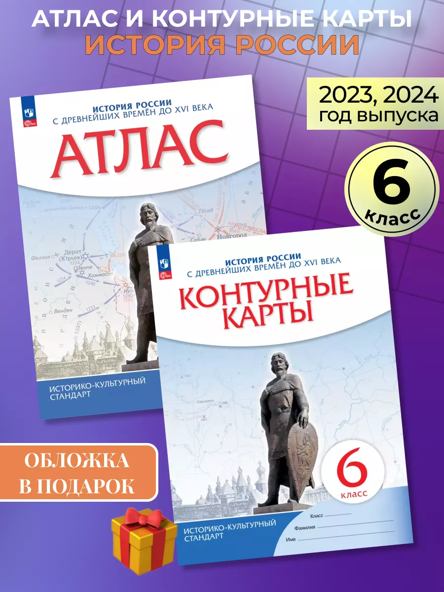 Атлас и контурные карты история 6 класс Просвещение 87427417 купить за 426  ₽ в интернет-магазине Wildberries