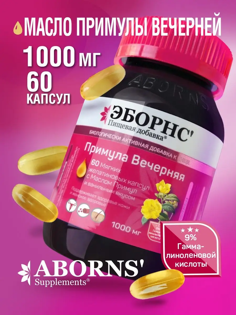 Примула вечерняя 1000 мг Evening Primrose Oil омега 6 ABORNS 87427804  купить в интернет-магазине Wildberries