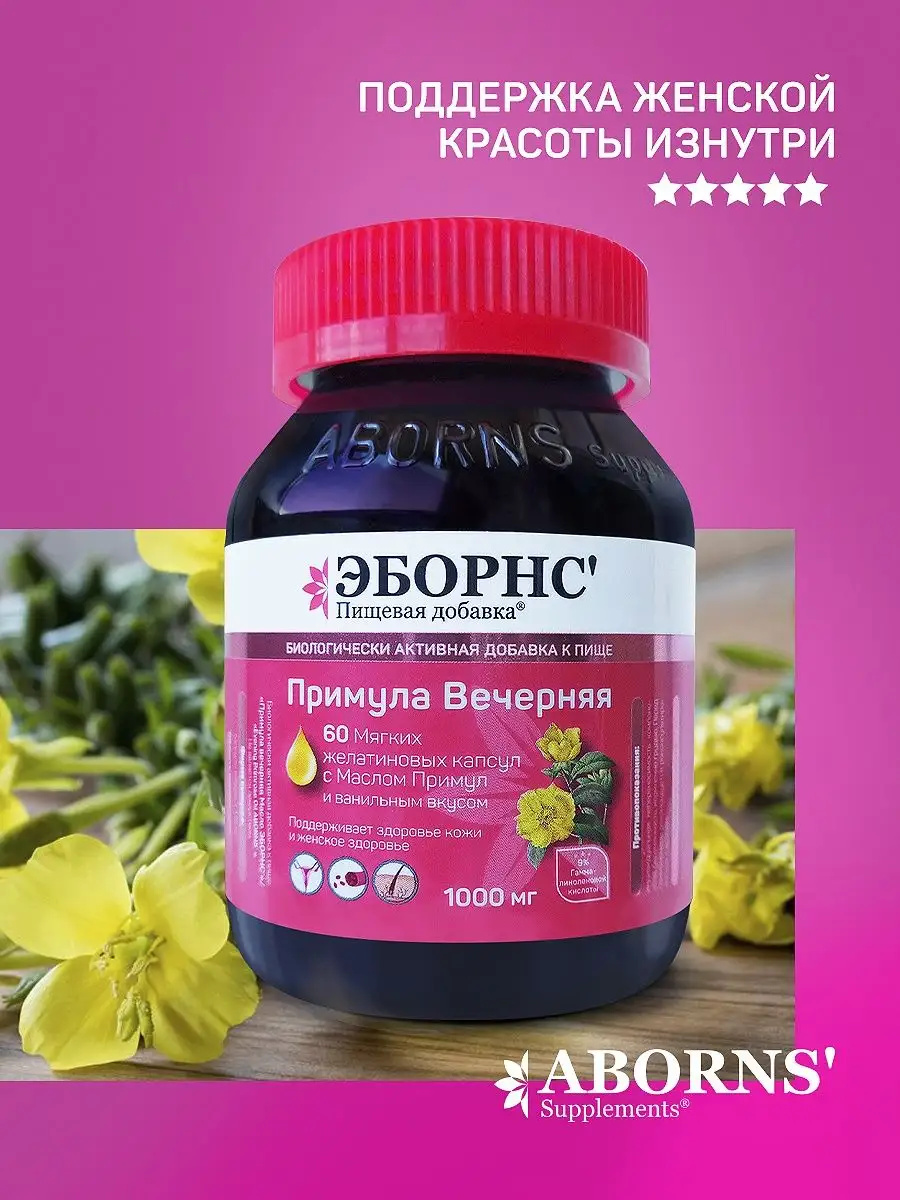 Примула вечерняя 1000 мг Evening Primrose Oil омега 6 ABORNS 87427804  купить в интернет-магазине Wildberries