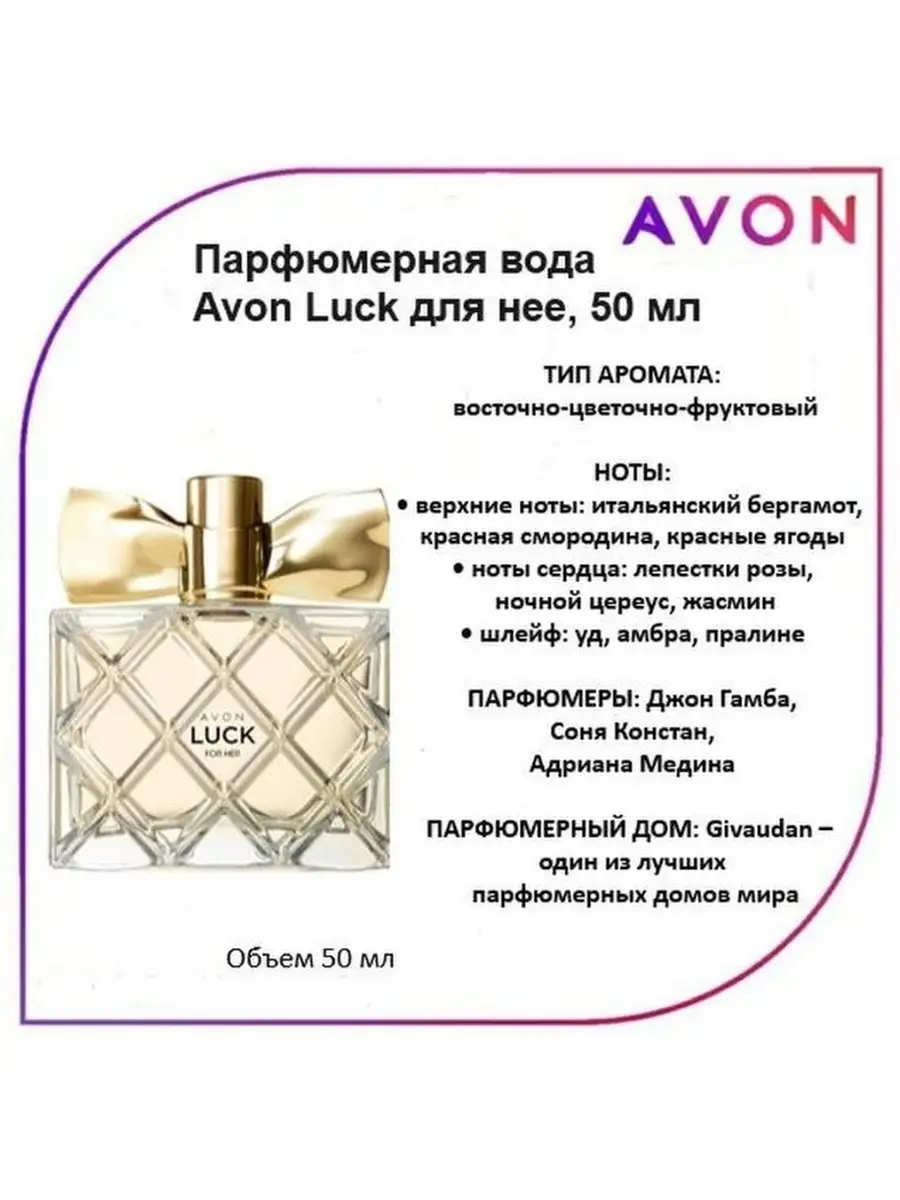 Парфюмерная вода Luck Avon, духи эйвон аромат 50 мл AVON 87428023 купить за  1 159 ₽ в интернет-магазине Wildberries