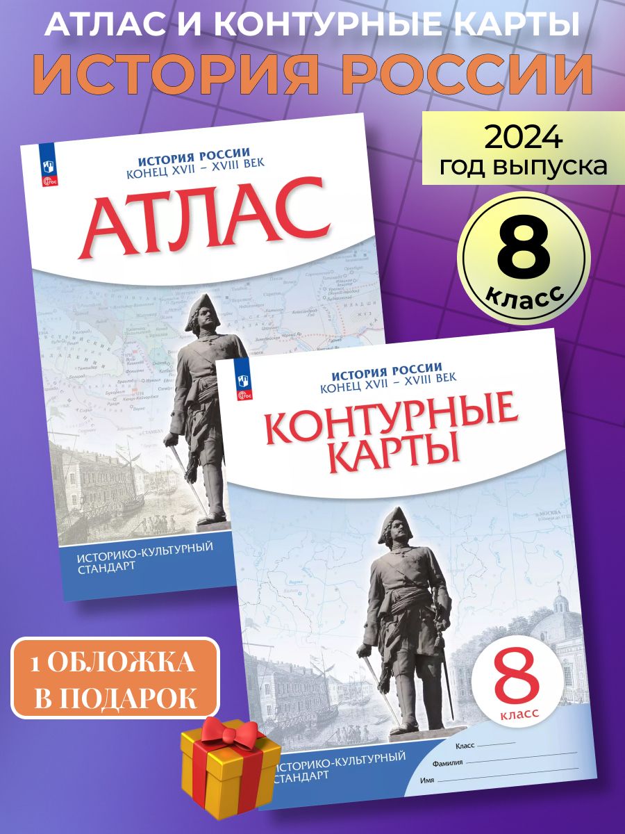 Контурные карты москва просвещение 2024 8 класс. Контурные карты по истории 8 класс Просвещение. Атлас Просвещение. Контурные карты по истории восьмой класс Просвещение.