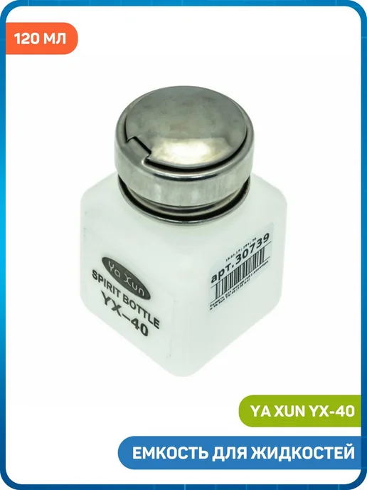 Ya Xun Емкость для жидкостей с дозатором YX-40 (120 мл), 120 мл