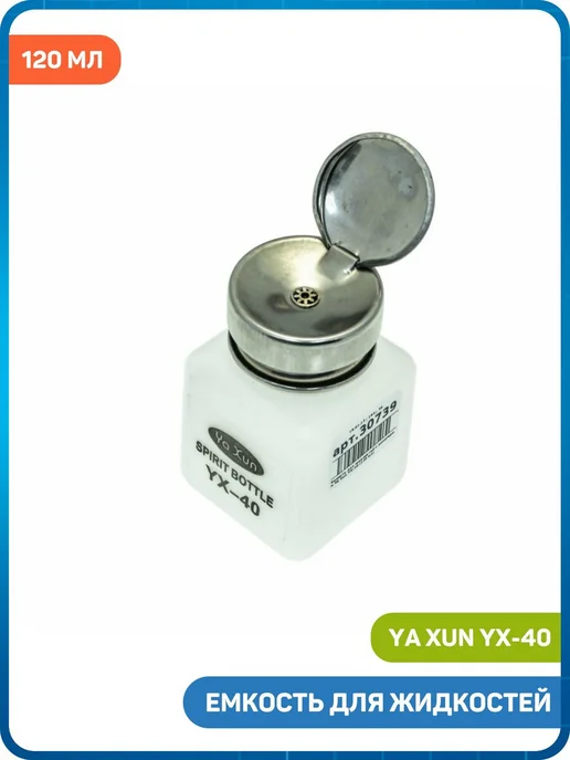 Ya Xun Емкость для жидкостей с дозатором YX-40 (120 мл), 120 мл, фото 2