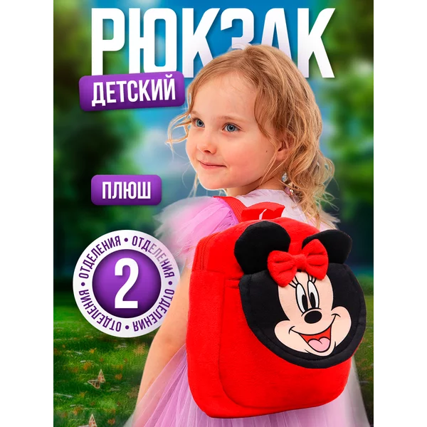 Рюкзак плюшевый детский с карманом 19х22 см Минни Маус