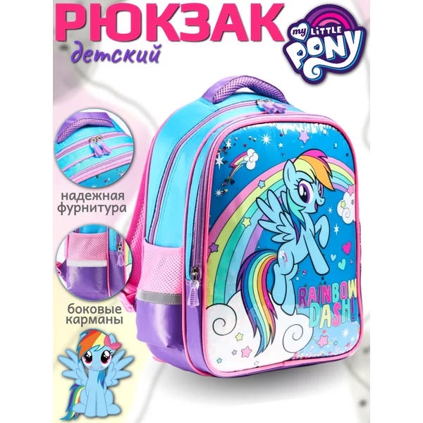 Рюкзак школьный Радуга Дэш My Little Pony