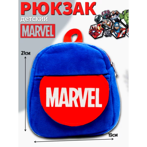 Рюкзак плюшевый на молнии с карманом Марвел