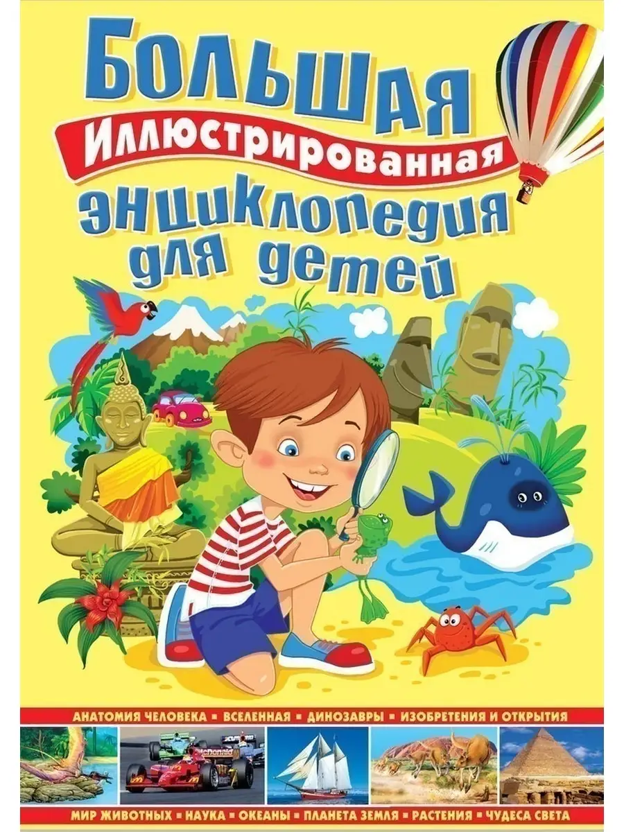 Детские энциклопедии. Большая энциклопедия для детей. Энциклопедия дошкольника. Большая энциклопедия дошкольника. Детские книги.