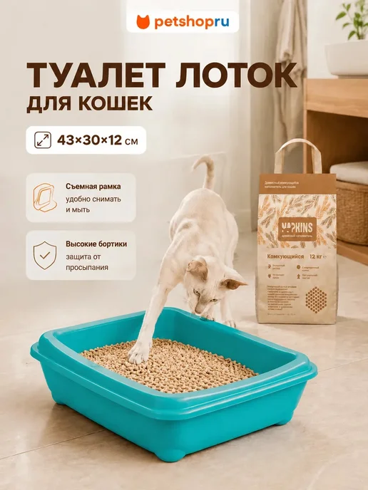 PetShop Туалет лоток для кошек с рамкой сеткой 43х30х12 см Yami Yami, 30x12 см
