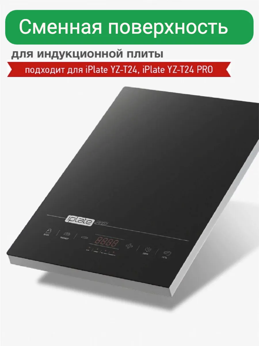 Стеклокерамическая поверхность для плиты iPlate YZ-T24 PRO