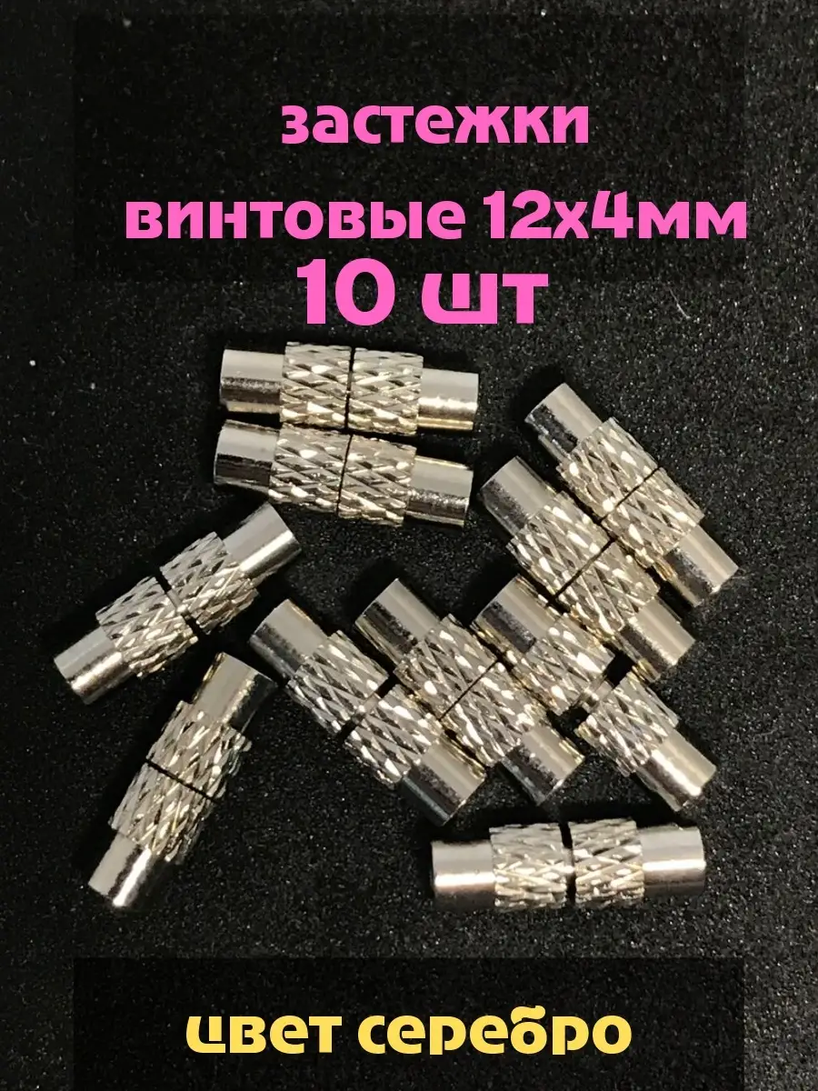 Застежка винтовая12х4мм/ бижутерии