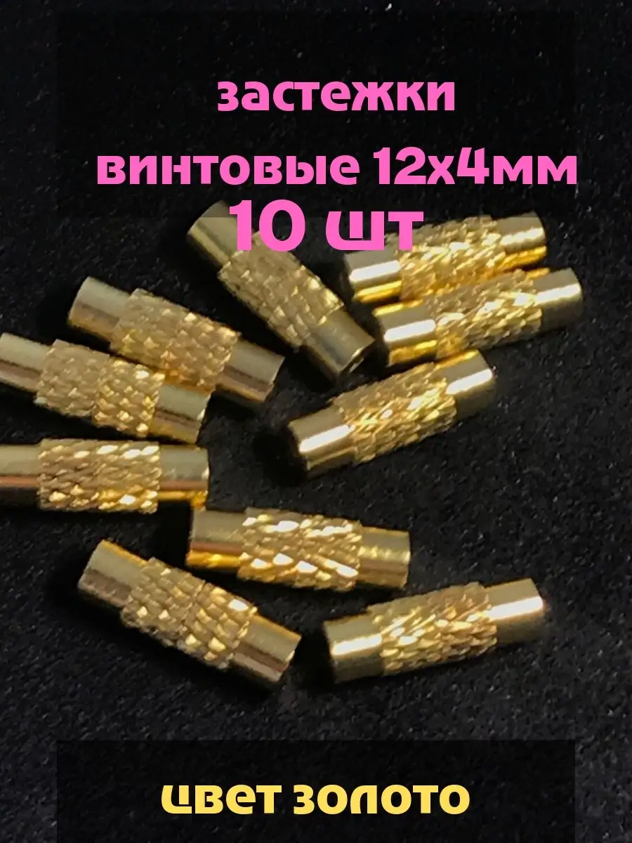 Застежка винтовая12х4мм/ бижутерии