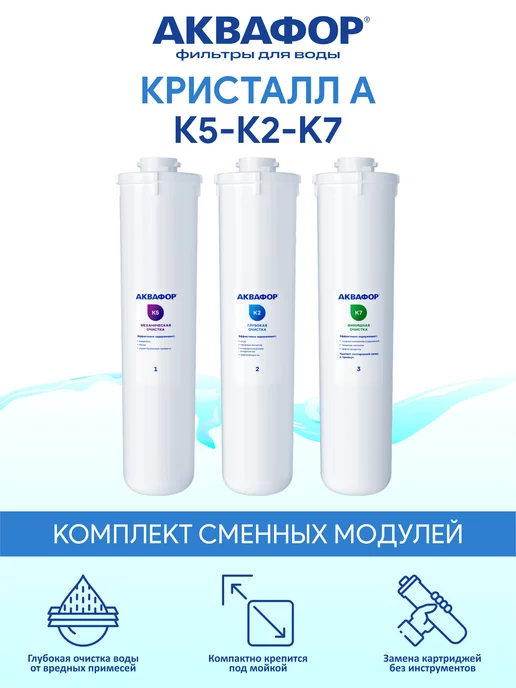 Аквафор Кристалл А - комплект модулей К5 К2 К7, вариант