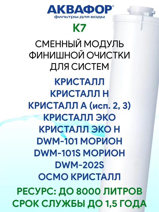 Аквафор Кристалл А - комплект модулей К5 К2 К7, вариант, фото 6