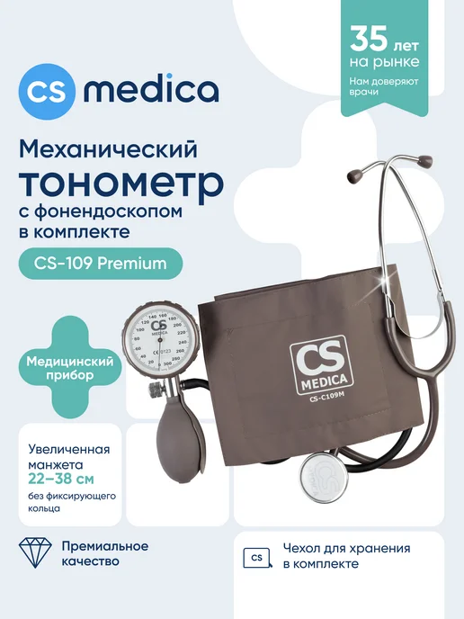 CS Medica Тонометр механический профессиональный CS-109 Premium, коричневый