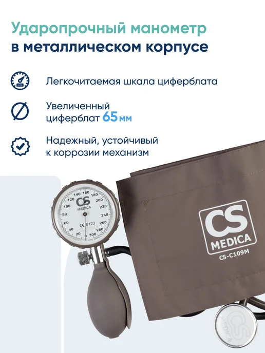 CS Medica Тонометр механический профессиональный CS-109 Premium, коричневый, фото 5