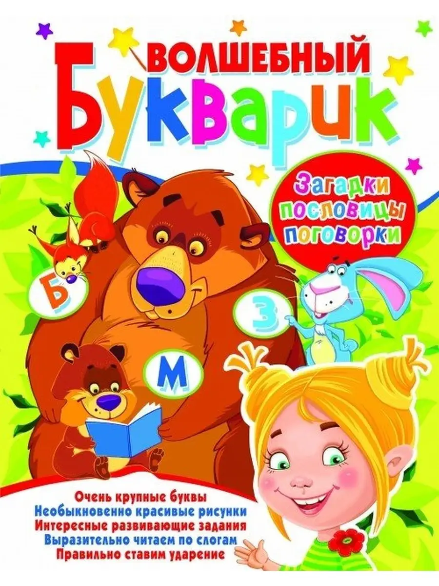 Волшебный букварик. Загадки, пословицы, поговорки