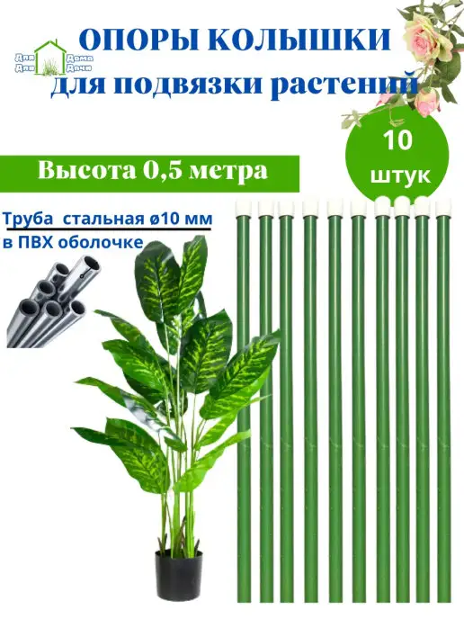 ДляДомаДляДачи Колышки опора для растений и цветов, зеленый, фото 2