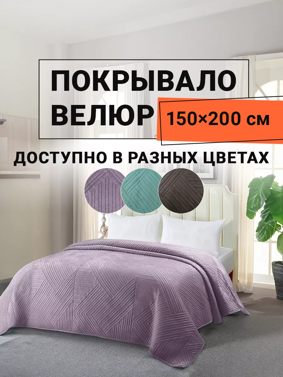 Покрывало на кровать велюр 150х200 см Кардона ROMANCE 87437384 купить за 2  119 ₽ в интернет-магазине Wildberries