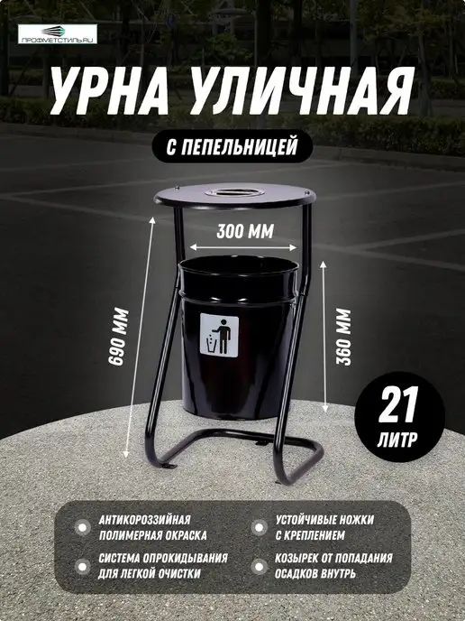 ПРОФМЕТСТИЛЬ Урна уличная