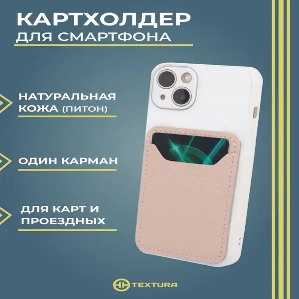 Картхолдер на телефон из натуральной кожи