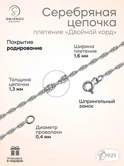 Серебряная цепочка Двойной Корд SMIRNOV jewelry workshop 87443676 купить за 921 ₽ в интернет-магазине Wildberries