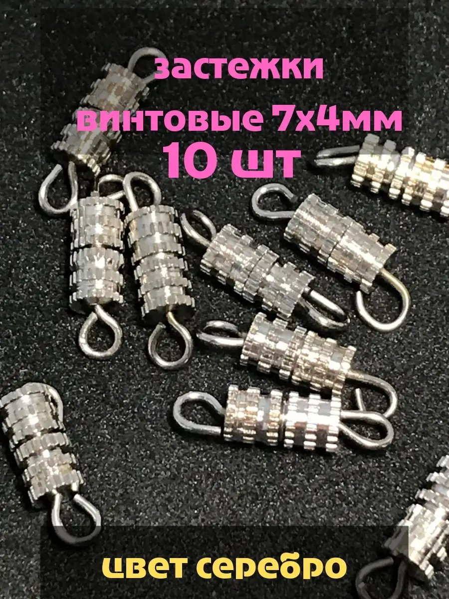 Застежка винтовая7х4мм/для бижутерии