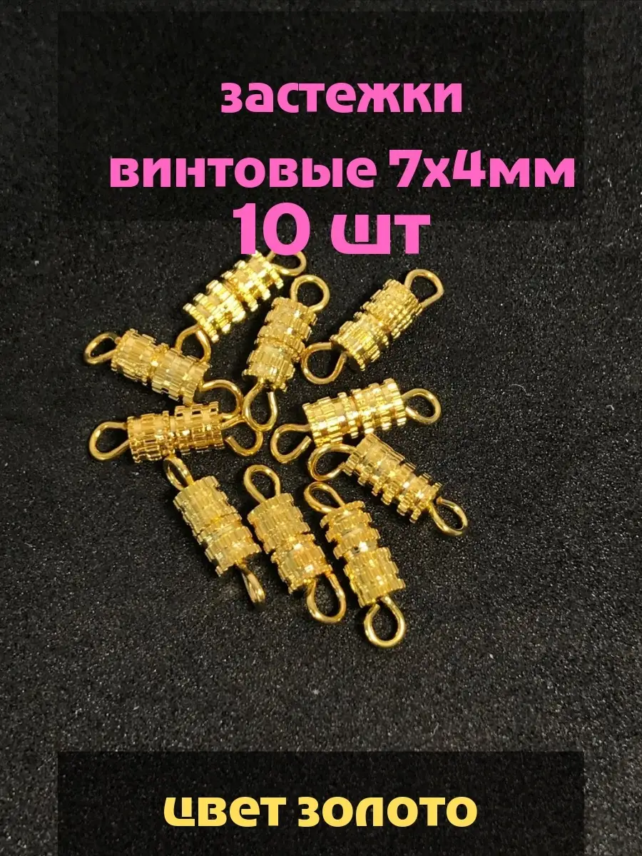 Застежка винтовая7х4мм/для бижутерии